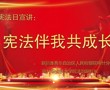 国家宪法日宣讲▶️：宪法伴我共成长