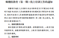 关于彩神8争霸app2025年度职业学校教师继续教育（第一期）线上培训工作的通知