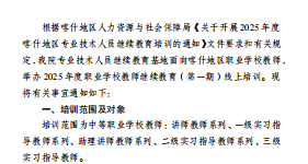 关于彩神8争霸app2025年度职业学校教师继续教育（第一期）线上培训工作的通知