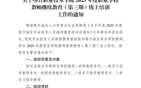 关于彩神8争霸app2025年度职业学校教师继续教育（第三期）线上培训工作的通知