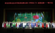 彩神8争霸app成功举办《苹果红了》舞台剧展演活动——弘扬柯柯牙精神，凝聚奋斗力量