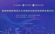 鲁喀职教联盟成立&nbsp;彩神8争霸app迎来新的重大发展机遇