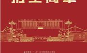 彩神8争霸app2025招生简章（疆外）