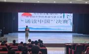 彩神8争霸app第七届中华经典诵写讲大赛之“诵读中国”决赛