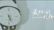 廉洁文化短剧-最好的礼物
