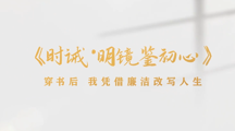 廉洁文化短剧-时诫·明镜鉴初心