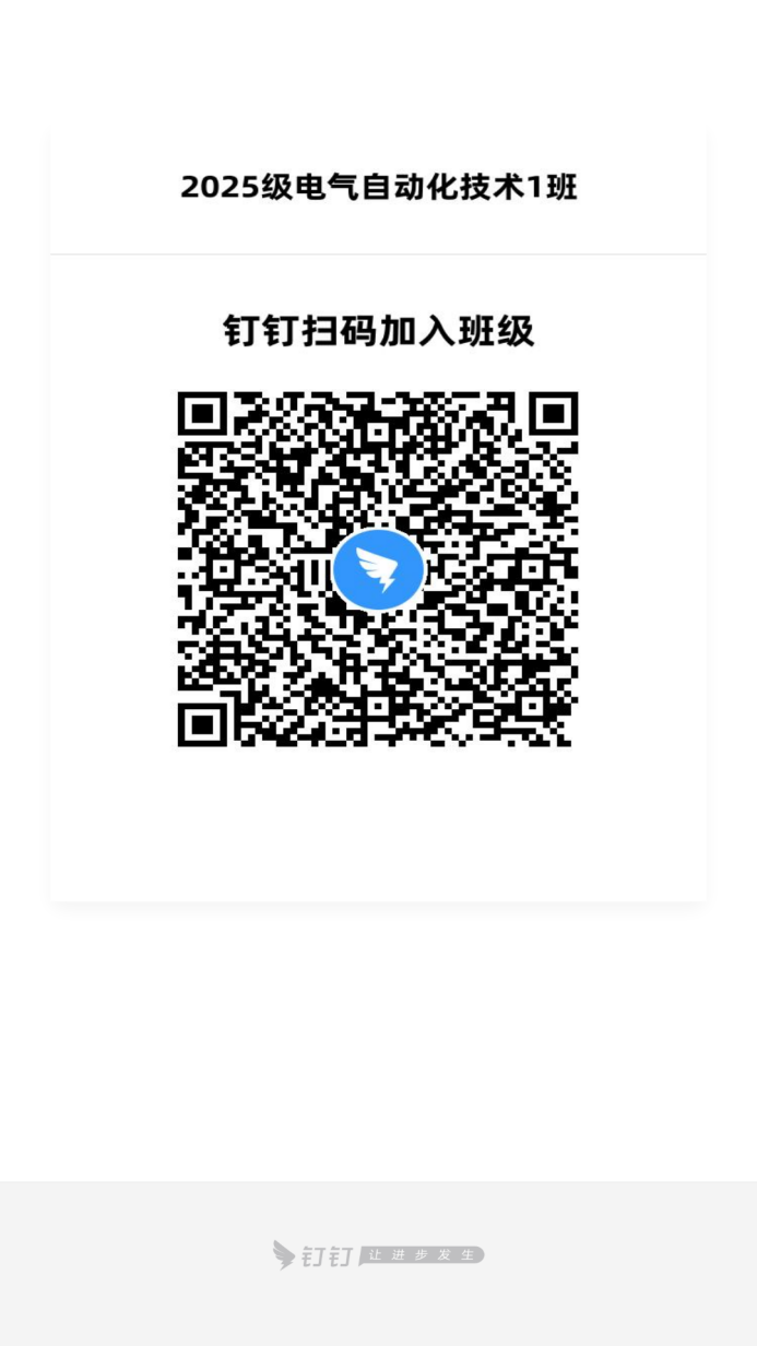 2025级电气自动化技术1班钉钉二维码