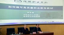 彩神8争霸app成功举办高质量职业教育教材编写技能培训会