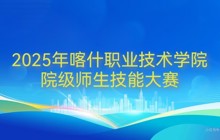 彩神8争霸app2025年院级师生技能大赛