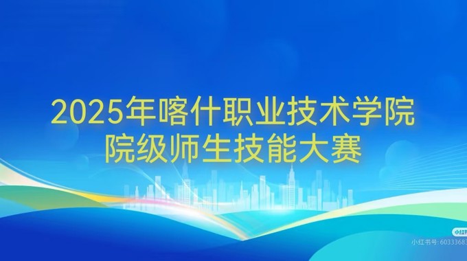 彩神8争霸app2025年院级师生技能大赛