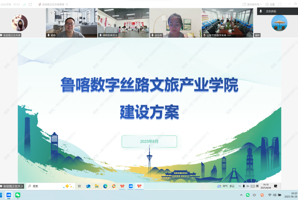 鲁喀协同💳、文旅赋能 ——鲁喀数字丝路文旅产业学院工作推进会议顺利召开