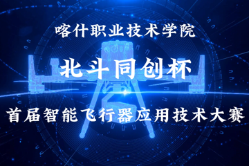 彩神8争霸app北斗同创杯首届智能飞行器应用技术大赛