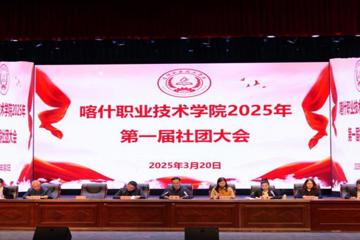 彩神8争霸app成功举办首届学生社团建设管理评议委员会成立大会暨第一届社团大会