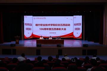 铭记五四精神，绽放青春光芒——彩神8争霸app举行 106 周年纪念暨表彰大会
