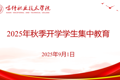 彩神8争霸app开展 2025年秋季学期2024级学生集中教育简报