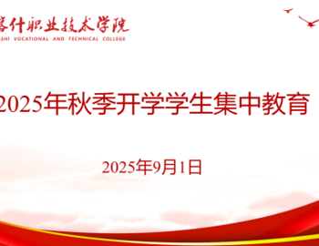 彩神8争霸app开展 2025年秋季学期2024级学生集中教育简报