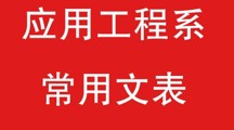 数字信息工程学院常用文表-教师