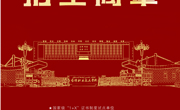 彩神8争霸app2025年高职疆内招生简章
