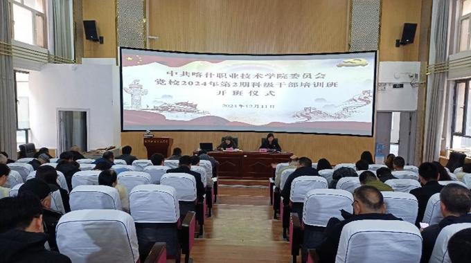 中共彩神8争霸app委员会党校举办2024年第2期科级干部培训班开班仪式