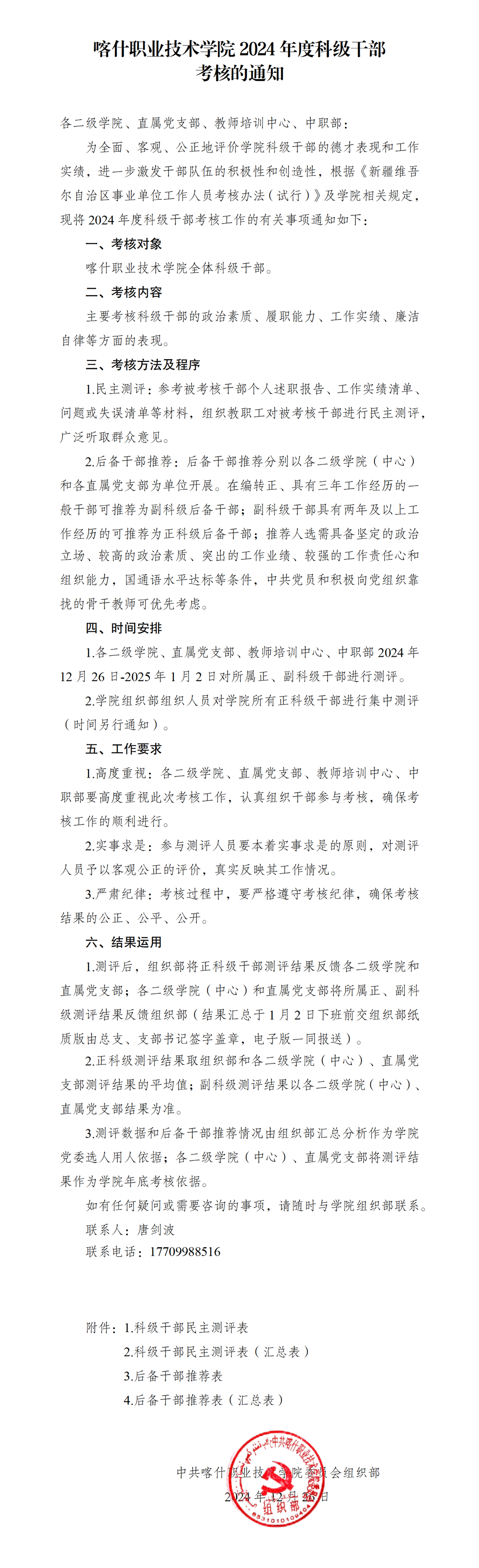 彩神8争霸app2024年度科级干部考核的通知_01(1)