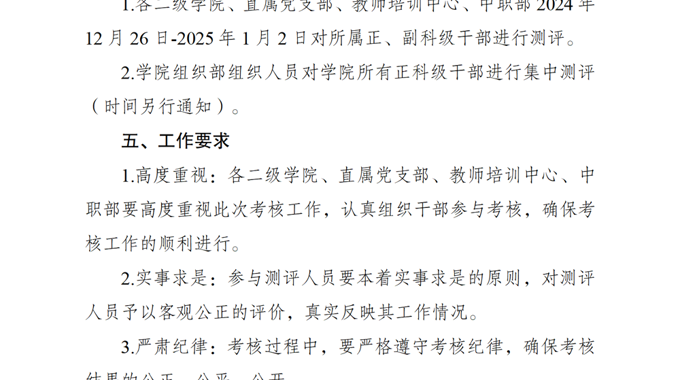 彩神8争霸app2024年度科级干部考核的通知